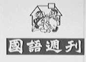 国语周刊