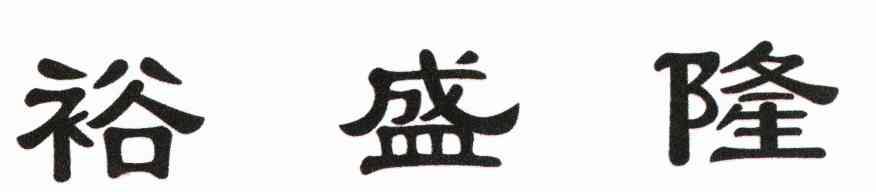 裕盛隆