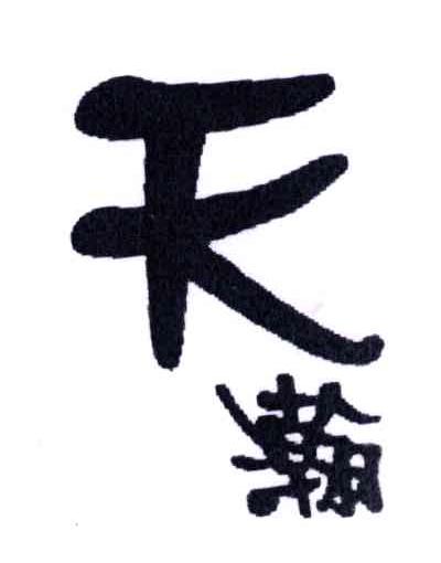 天瀚