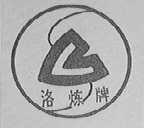 洛炼