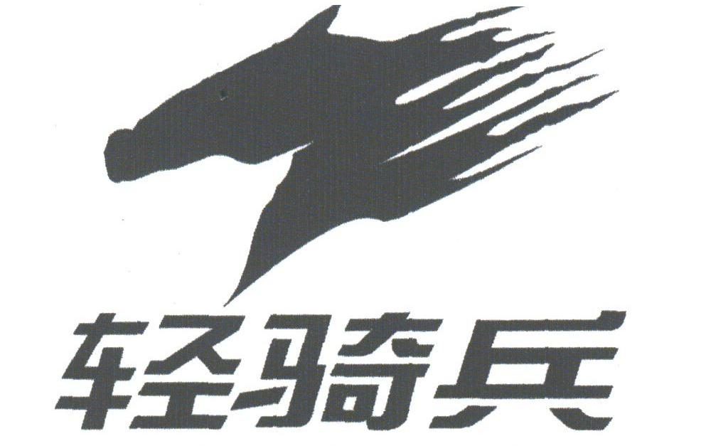 轻骑兵