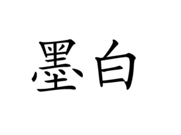 墨白