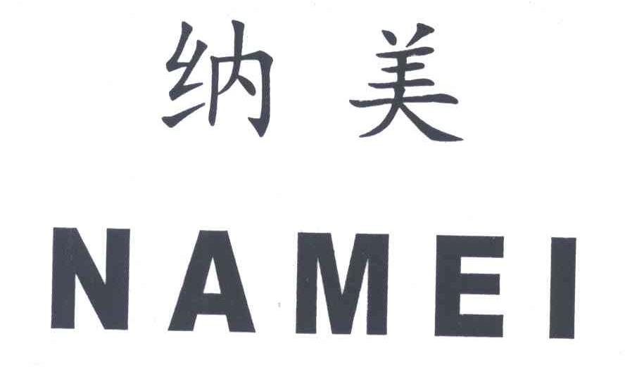 纳美