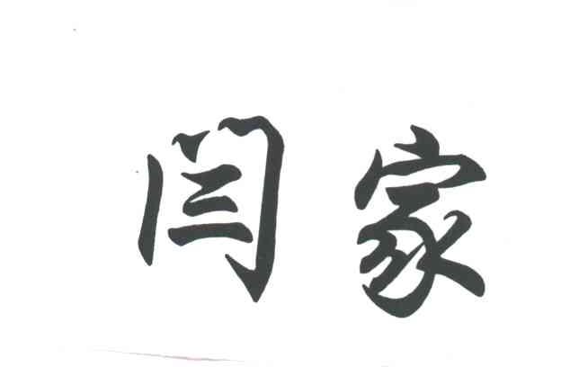 闫家
