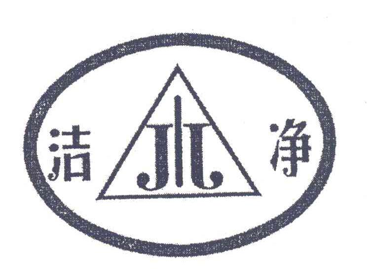洁净 JJ