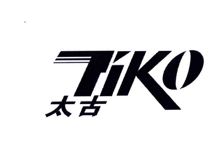 太古;TIKO