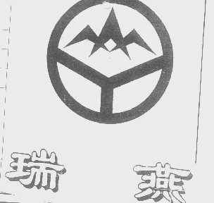 瑞燕