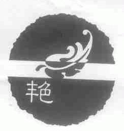 艳