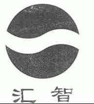 汇智
