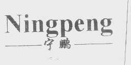 宁鹏