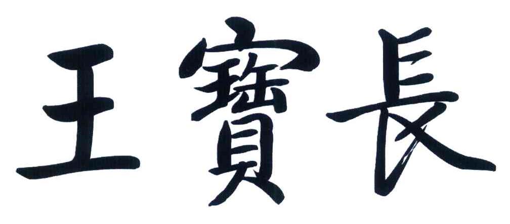 王宝长