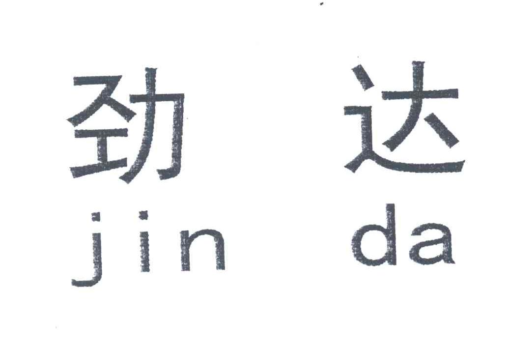 劲达