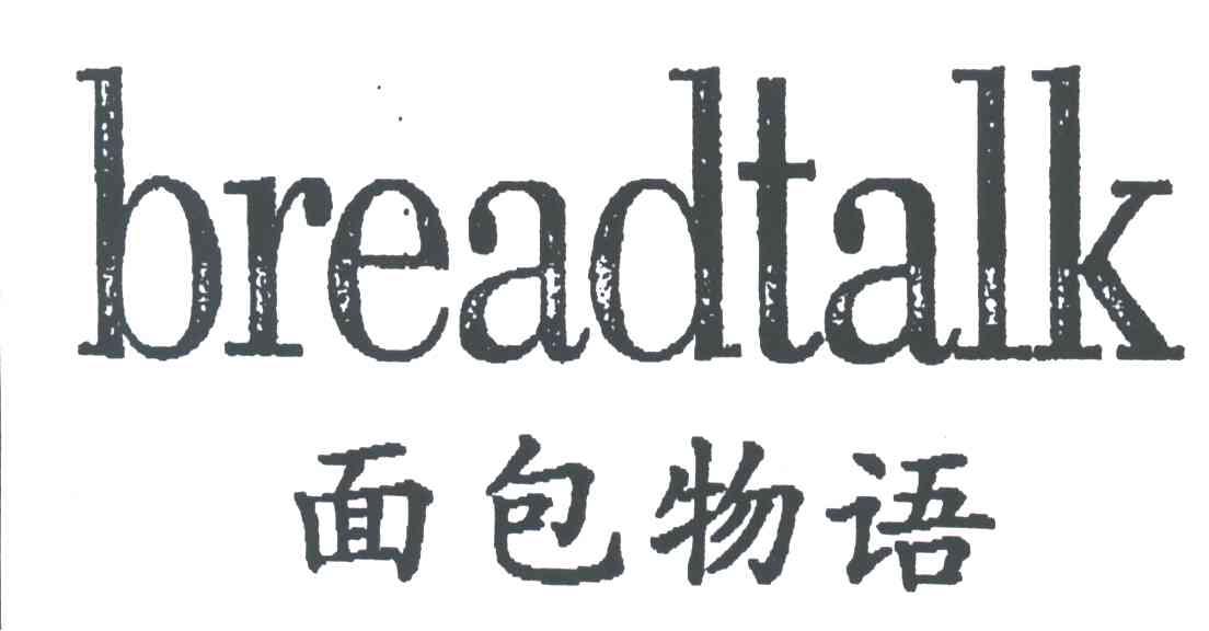 面包物语;BREADTALK