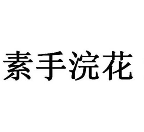 素手浣花