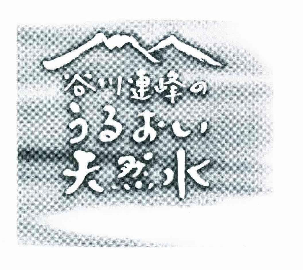 谷川连峰天然水