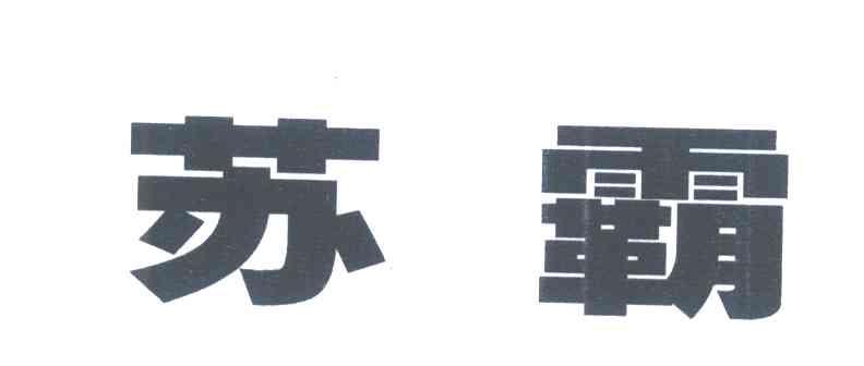 苏霸