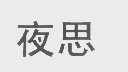 夜思