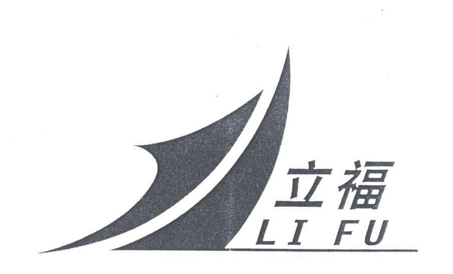 立福