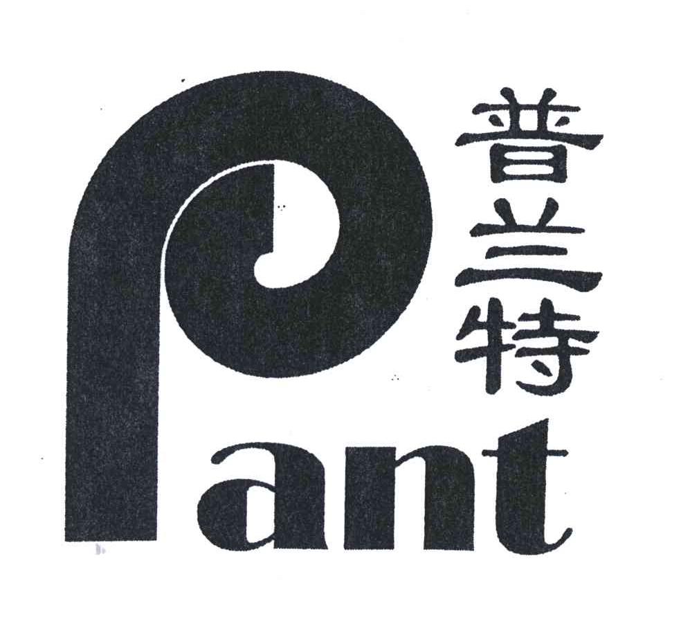 普兰特;PANT