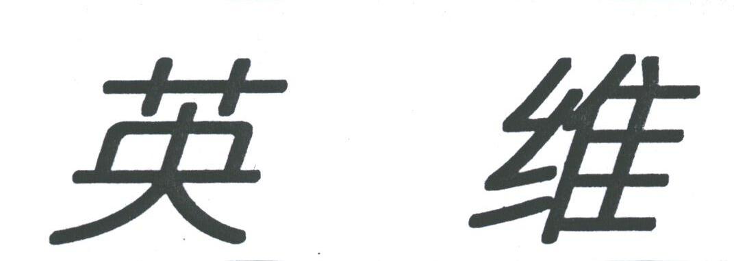 英维