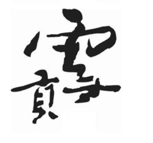雪贡