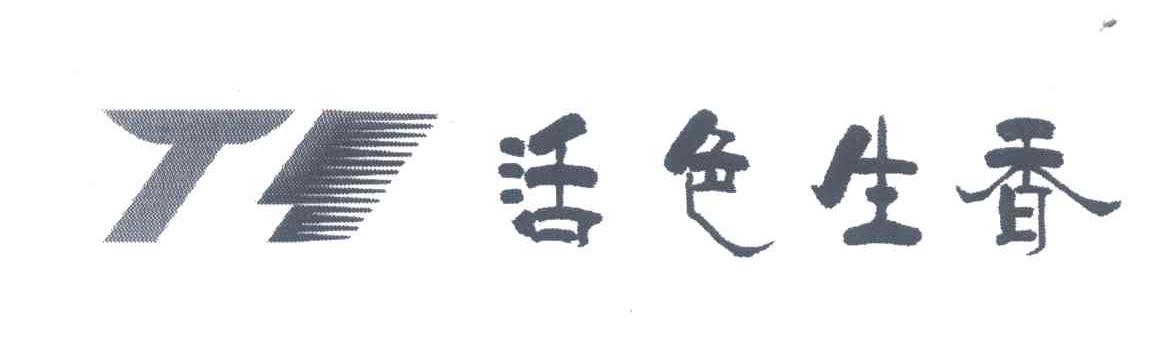 活色生香 T