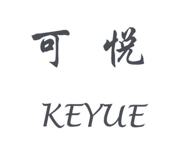 可悦