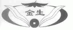 金生