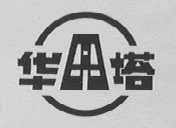华塔