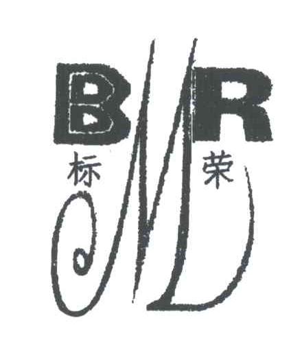 标荣;BR