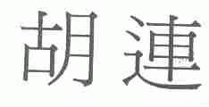 胡连