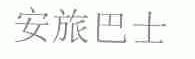 安旅巴士