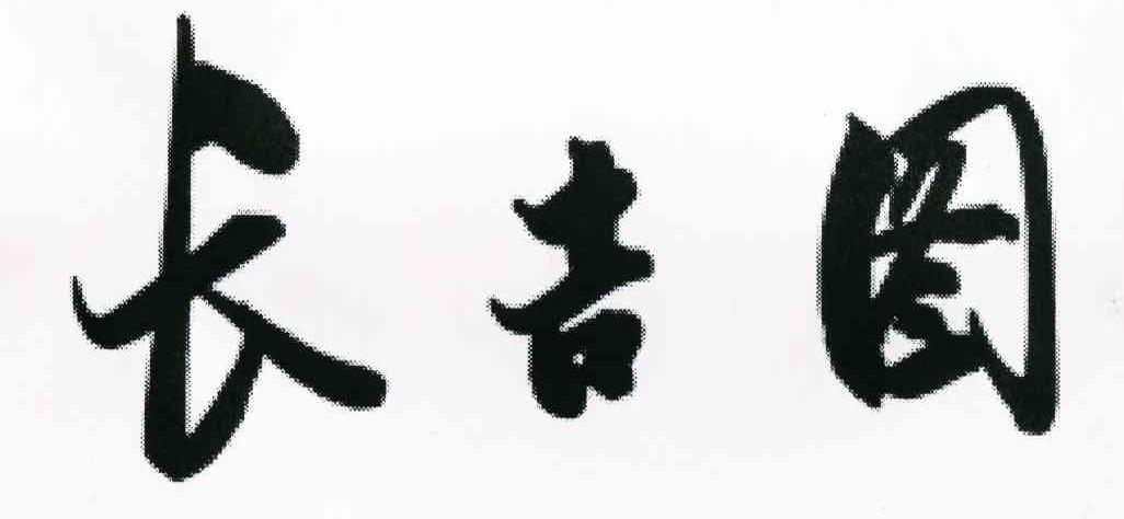 长吉图
