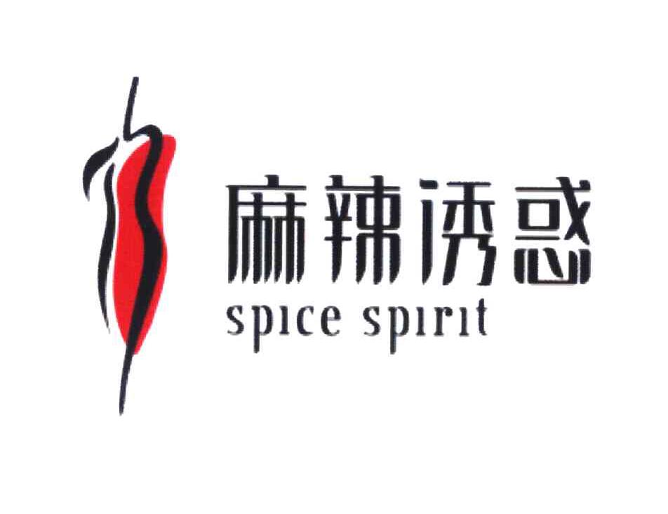 麻辣诱惑 SPICE SPIRIT