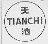 天池