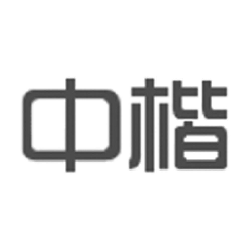 中楷