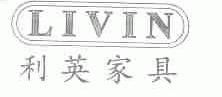 利英;LIVIN