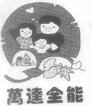 万达全能