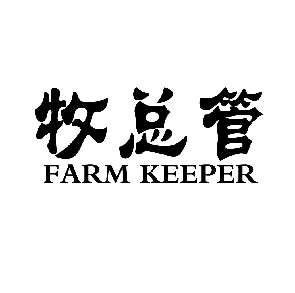 牧总管 FARM KEEPER