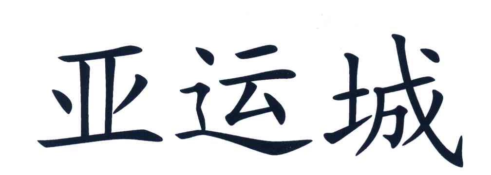 亚运城