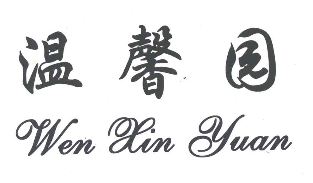 温馨园