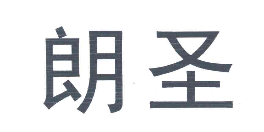 朗圣