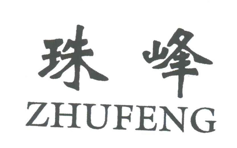 珠峰