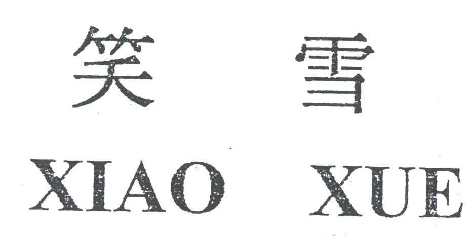 笑雪