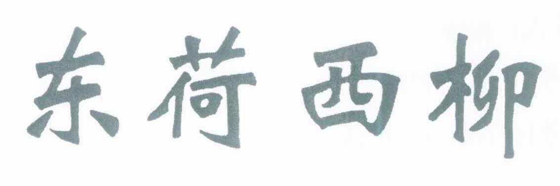 东荷西柳