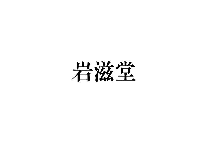 岩滋堂