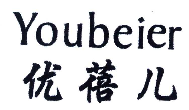 优蓓儿