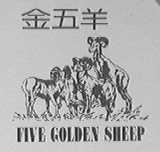 金五羊    FIVE GOLDEN SHEEP