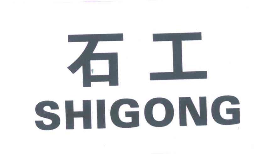 石工
