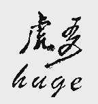 虎哥